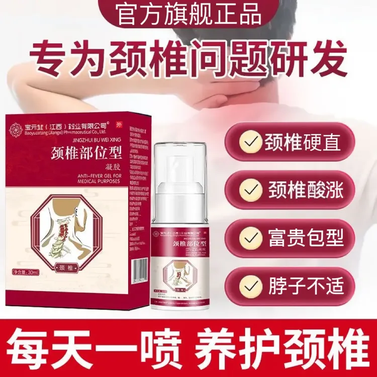 【正品】宝元堂颈椎部位型喷剂颈椎小白瓶肩周脖子落枕硬直舒缓喷雾