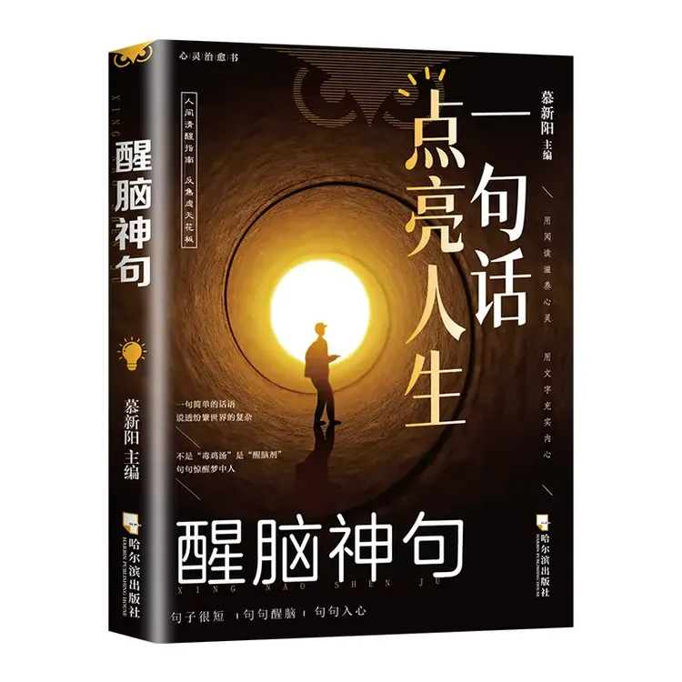 一句话点亮人生 醒脑神句人间清醒指南处世智慧名言一句顶一万句