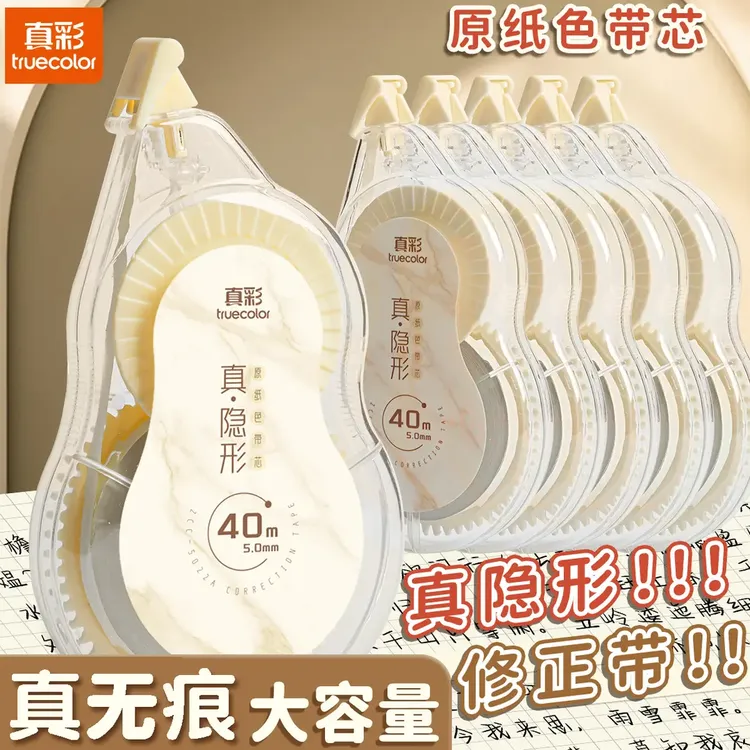 真彩隐形修正带米黄色中小学生专用无痕大容量修正带初中生修改带