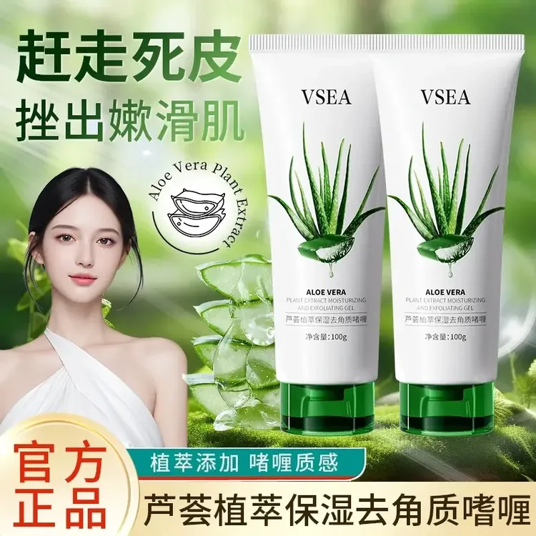 VSEA正品芦荟植萃去角质啫喱深层清洁保湿去角质死皮搓泥男女士