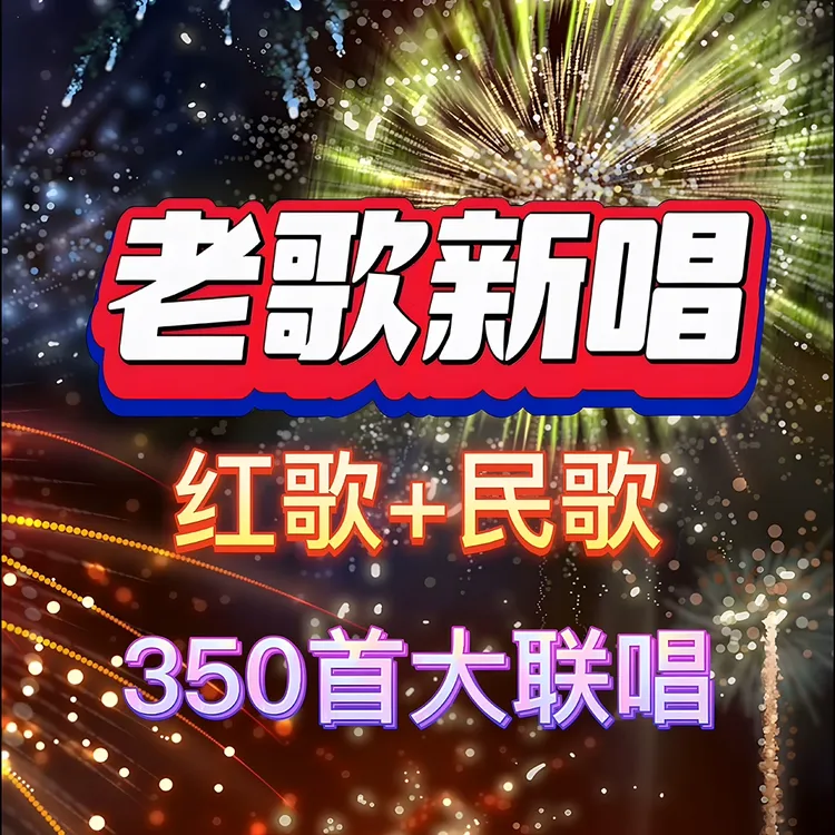 红太阳颂歌+民歌联唱U盘老歌新唱MP3+MP4车载U盘16g优盘