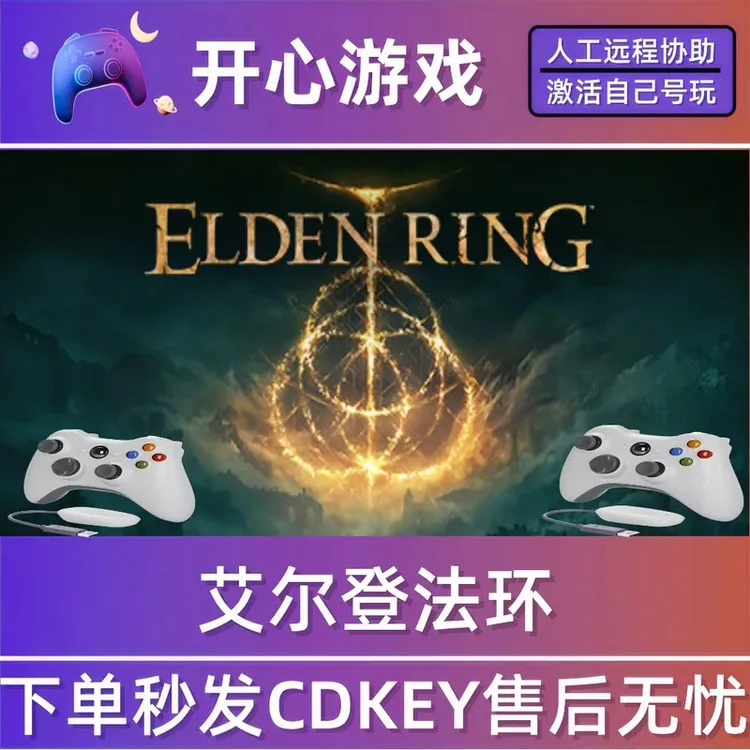 艾尔登法环 steam全dlc激活入库 PC无线游戏手柄