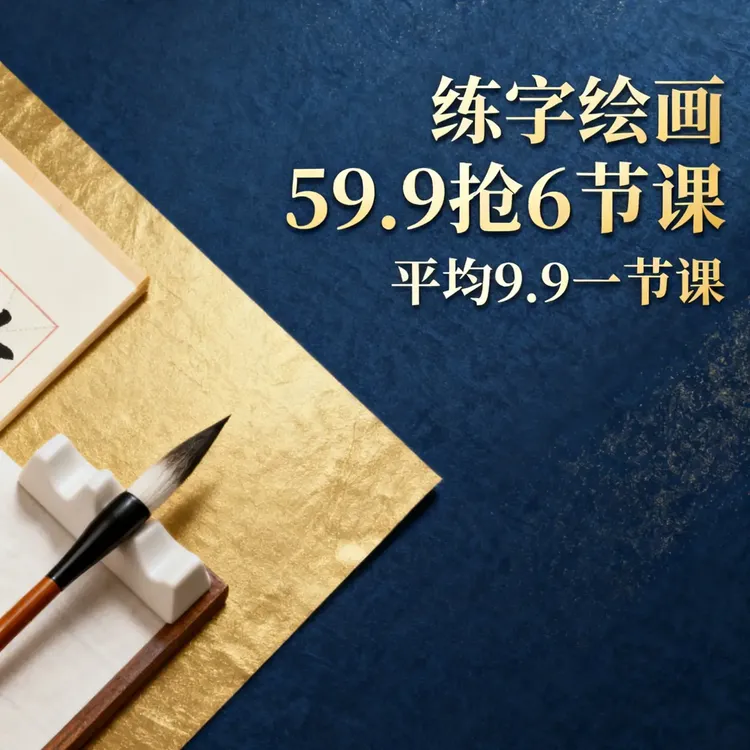 书法绘画课一节 用具免费送