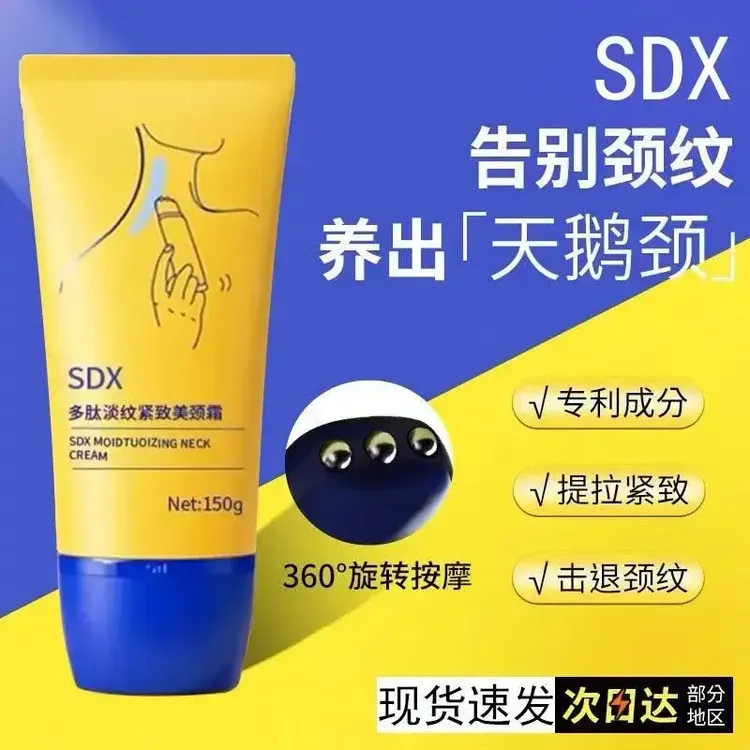SDX颈霜颈部护理按摩淡化颈纹美颈霜提拉紧致脖细纹小蛮腰滚轮