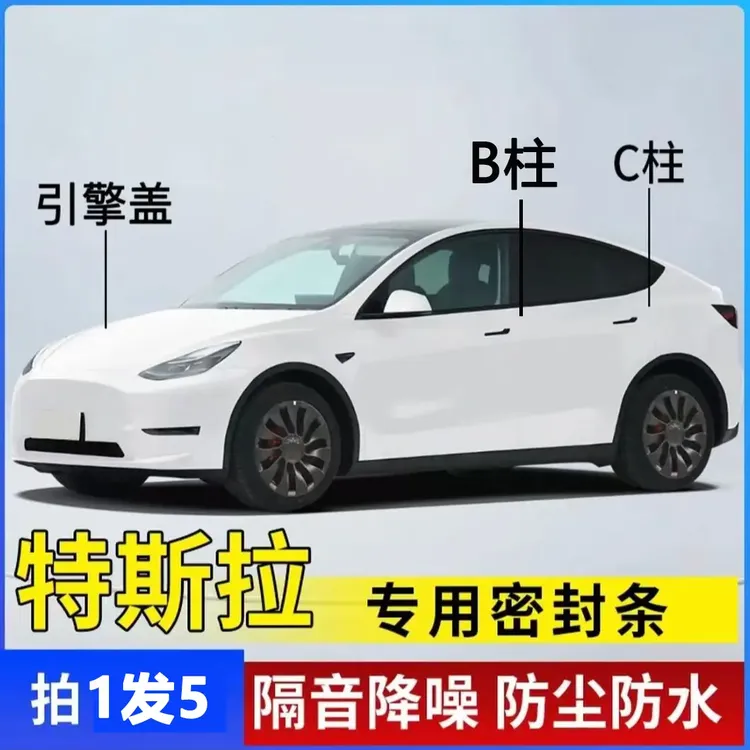 特斯拉汽车引擎盖C柱B柱密封条车门隔音条防尘降噪改装胶条