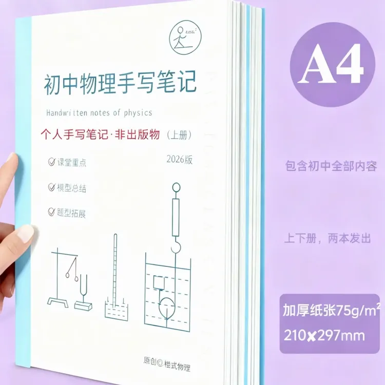 初中物理手写笔记~共上下两册
