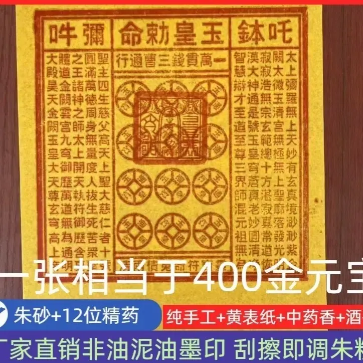 手工朱砂油墨印玉皇纸一万贯钱灵宝钱通宝祈福用品
