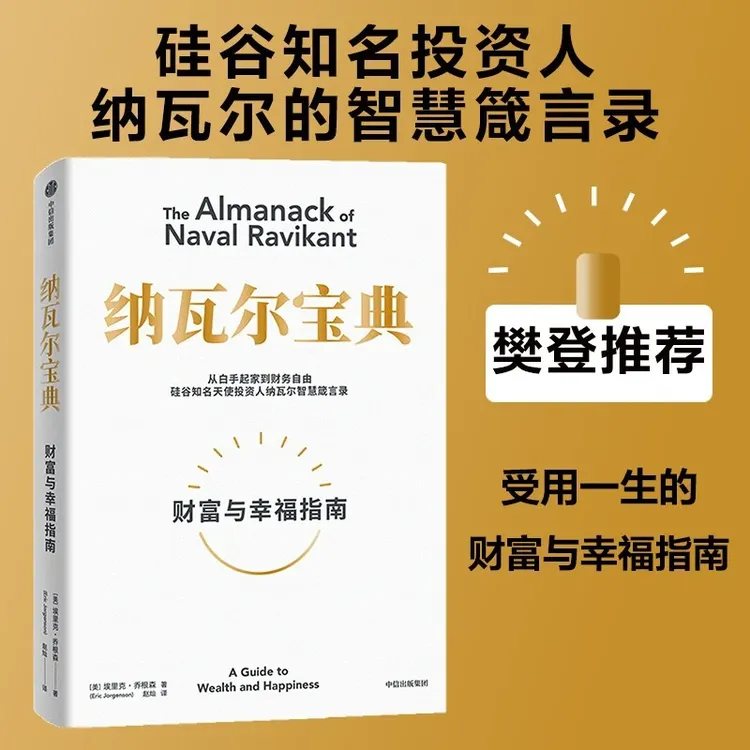 纳瓦尔宝典 财富与幸福指南 纳瓦尔宝典 埃里克·乔根森著