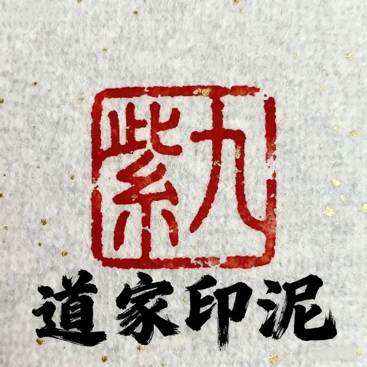 九紫朱砂印泥20g体验装每人限购1件，多拍不发