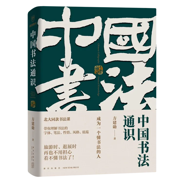 中国书法通识 北大爆款书法课 方建勋中国书法十五讲 书籍