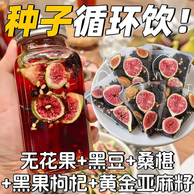无花果亚麻籽黑豆黑枸杞桑葚种子循环茶女生黄体酮茶包