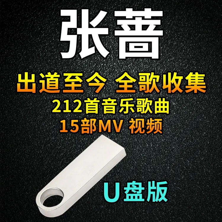 张蔷歌曲U盘热门经典汽车载音乐怀旧流行榜单优盘通用MP3车用