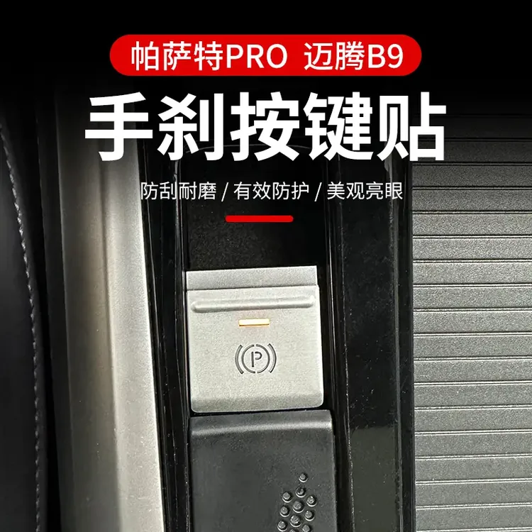 全新迈腾B9帕萨特PRO按键保护贴透光电子手刹装饰贴亮片用品车内