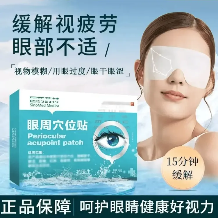 【官方旗舰】国药眼周穴位贴缓解眼疲劳视物模糊眼干眼涩苑某生眼