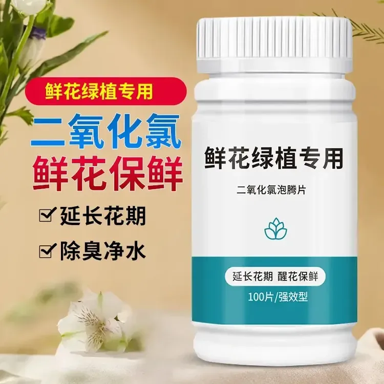 二氧化氯鲜花泡腾片 幼儿园养花绿植净水除臭片插花卉切花保鲜剂