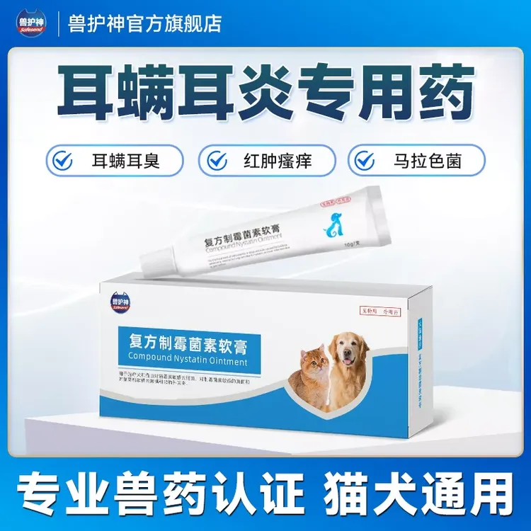 【买2送1】兽护神复方制霉菌素10g软膏猫狗耳螨马拉色专用耳道红肿商品图