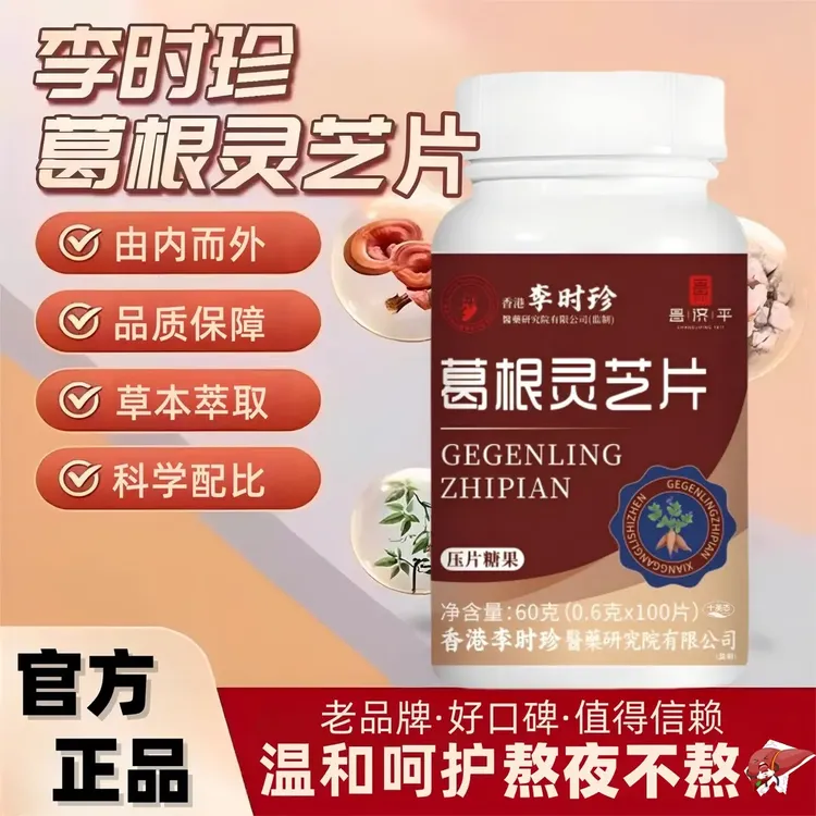 【三瓶装】葛根灵芝片官方正品成人浓缩加班熬夜应酬食用一天一片