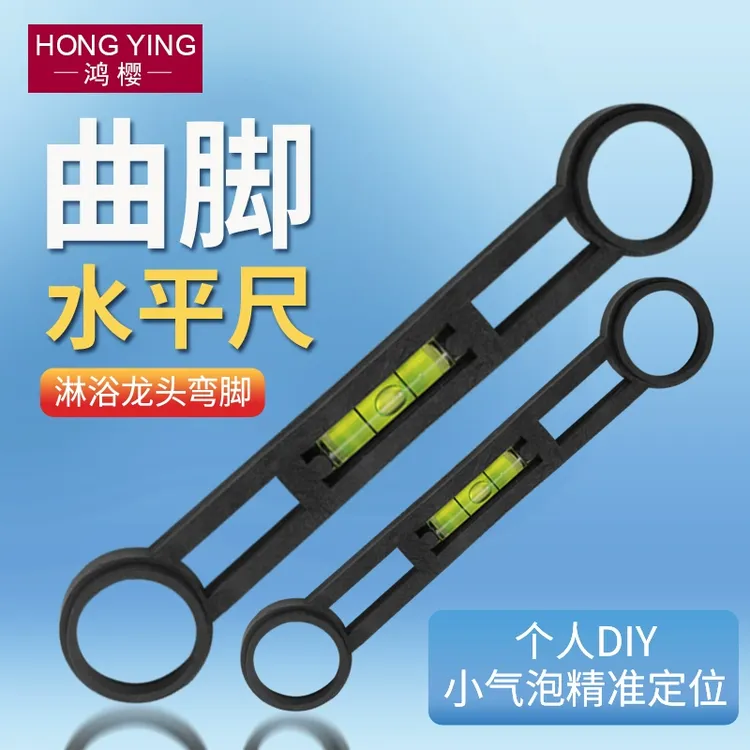 曲脚水平尺淋浴花洒浴缸龙头曲角弯脚安装固定水平仪卫浴维修配件