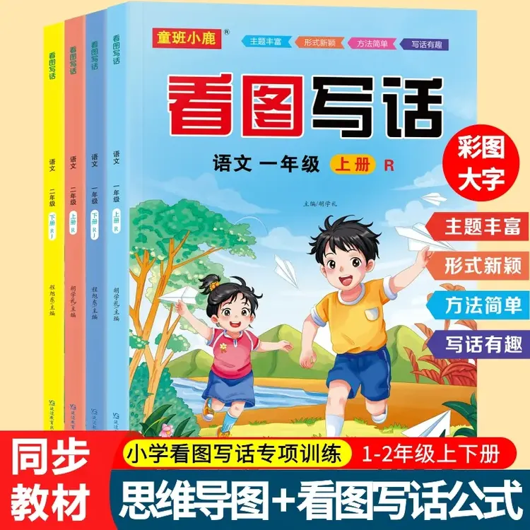 一二年级上下册看图写话彩图大字语文专项强化训练书
