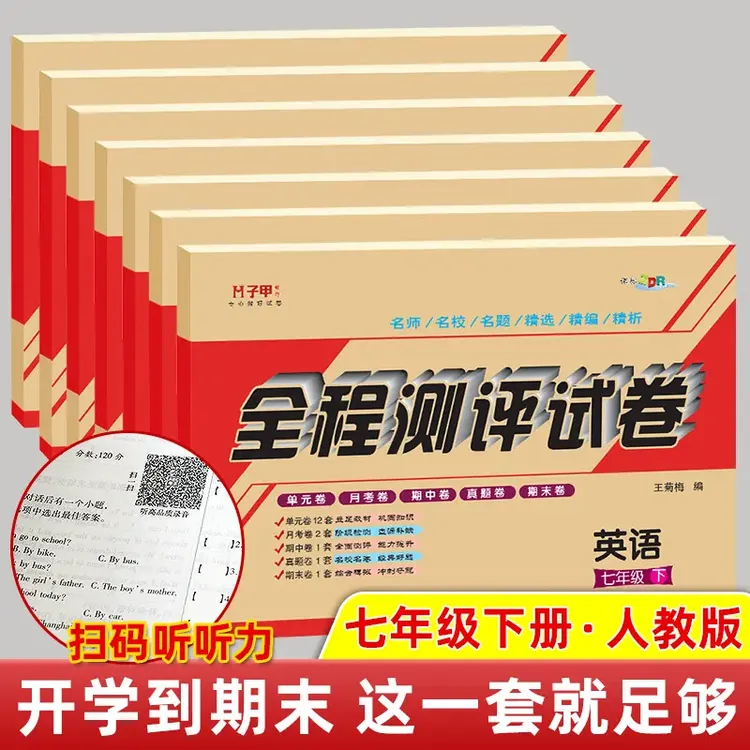 新版七年级试卷七科各科目版本下册期中期末教辅资料初中答案解析