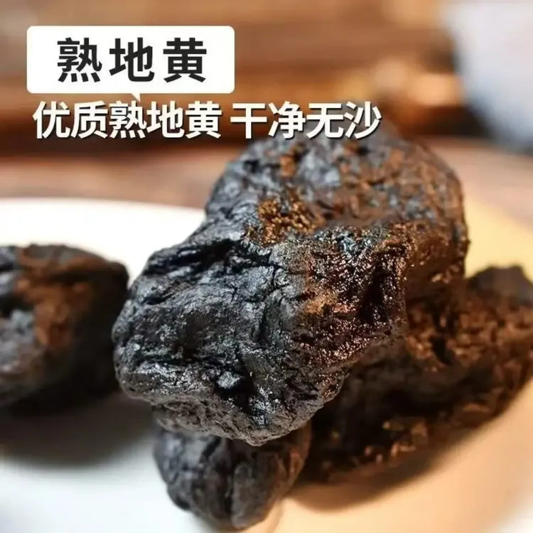 【九制地黄】河南怀地黄 老熟地泡水煲汤 熟地黄商品图