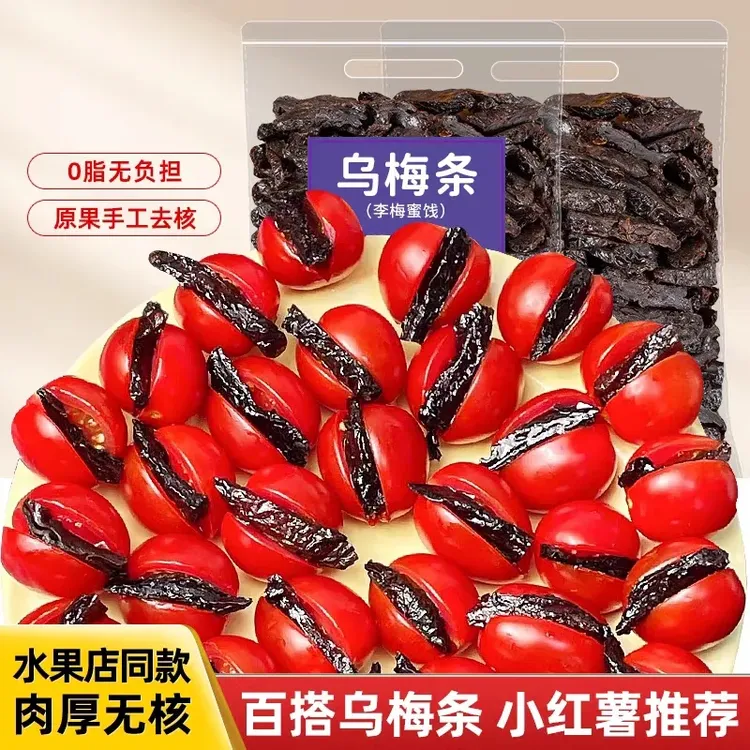 【9,9抢3袋】乌梅条干夹番茄无核0脂肪添加果脯蜜饯乌梅肉商用零食