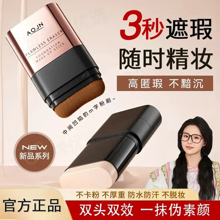 【小鱼海棠专属】VV双头粉底棒遮瑕持妆控油水光肌新手必备粉底膏Z2