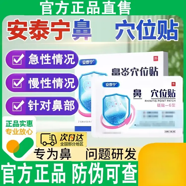 安泰宁鼻l炎穴位贴急性慢性鼻部位安泰宁官方正品时间季