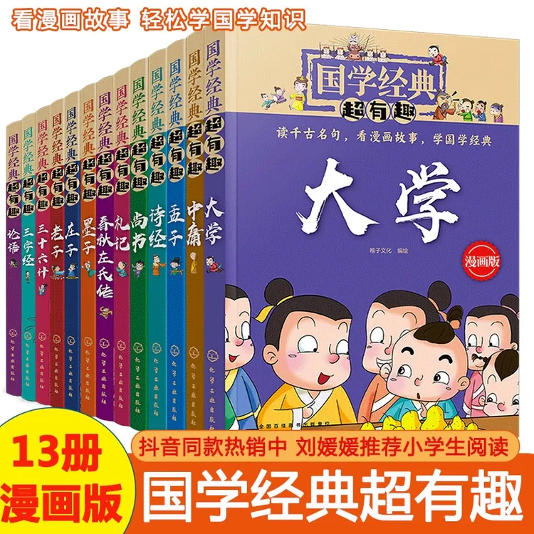 国学经典超有趣漫画版13册装 诗经论语孟子四书五经庄子老子尚书