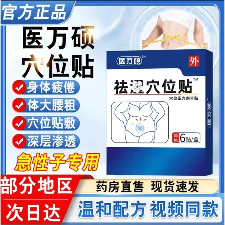 【店售正品】医万方硕湿气穴位压力贴草本舒缓口气重肚子肥大热敷贴