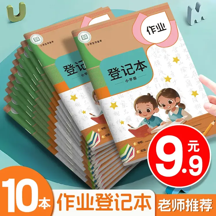 【超值10本装】作业登记本小学生专用积累课堂作业本记录本加厚款