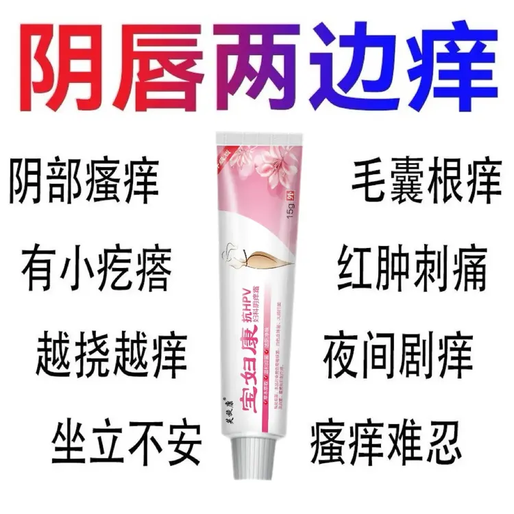 宝妇康私密处瘙痒红肿瘙痒越挠越痒私处白点红斑女外阴瘙痒外用药