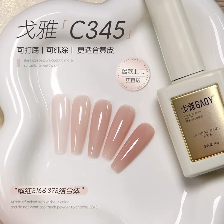 gaoy戈雅C345甲油胶2025年新款网红爆款黄黑皮显白冰透美甲指甲胶