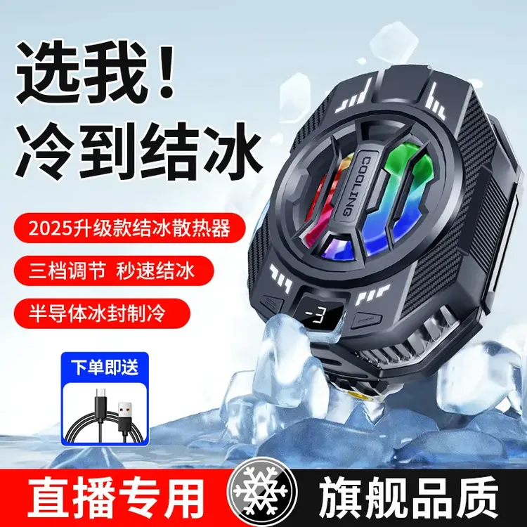 官方正品散热器半导体结冰制冷游戏手机平板直播降温神器通用静音