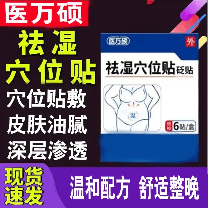 【店售正品】医万方硕湿气穴位压力贴草本口气重肚子肥i大热敷贴