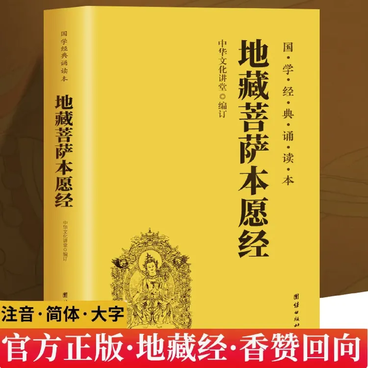 「公益流通」地藏菩萨本愿经注音版经文经书地老师诵读本全套书籍