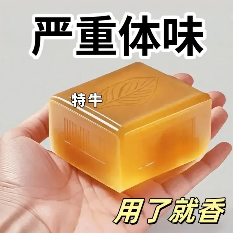净味皂永去久根女男腋下异味全身可用持久留香JT-1