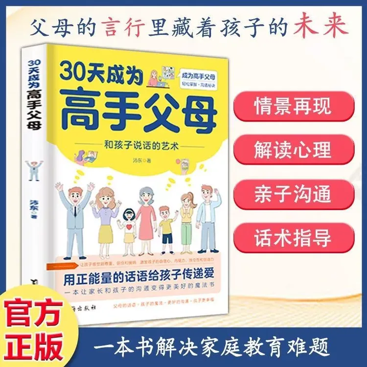 高手父母30天成为高手父母