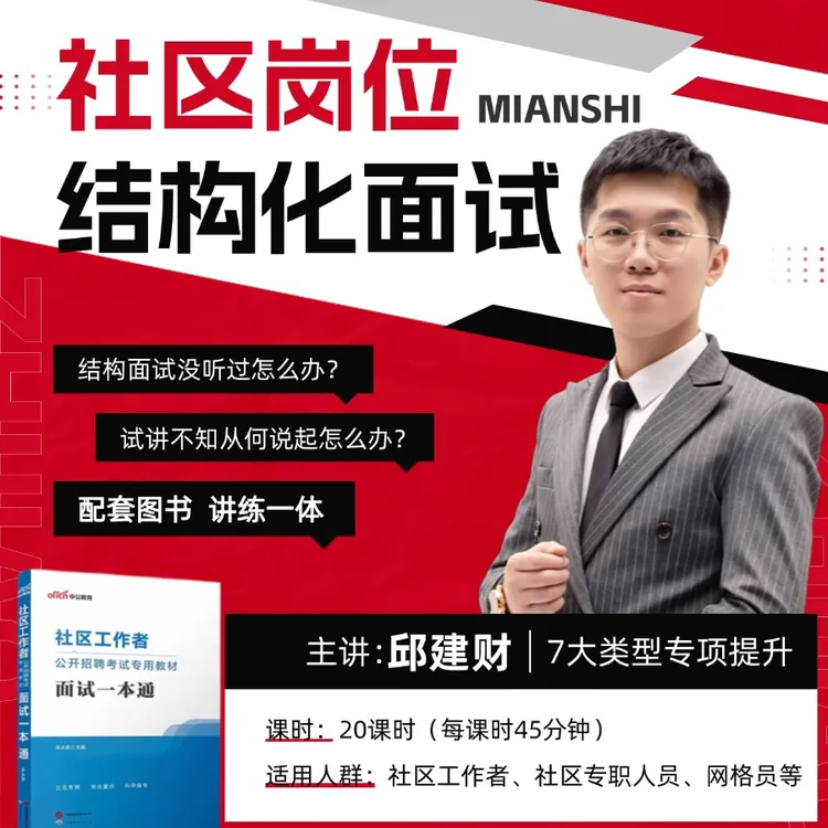 中公教育2025社区工作者备考资料社区招聘面试一本通社工面试网课