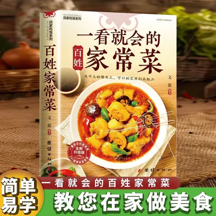 【正版】一看就会的百姓新手入门 家常菜谱 舌尖上的中国 家常菜q1