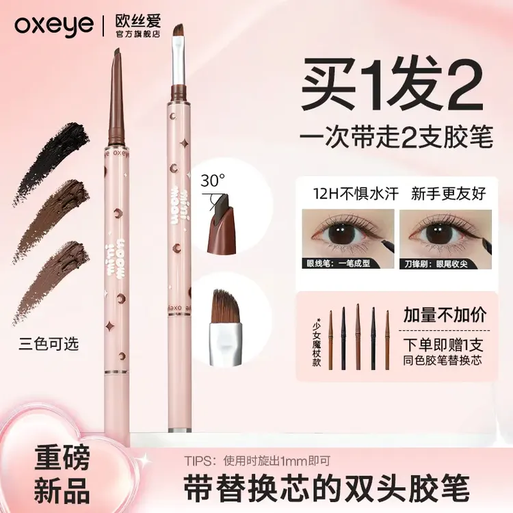 oxeye欧丝爱小月牙双头眼线胶笔眼线刷防水汗不晕染卧蚕下至眼睑
