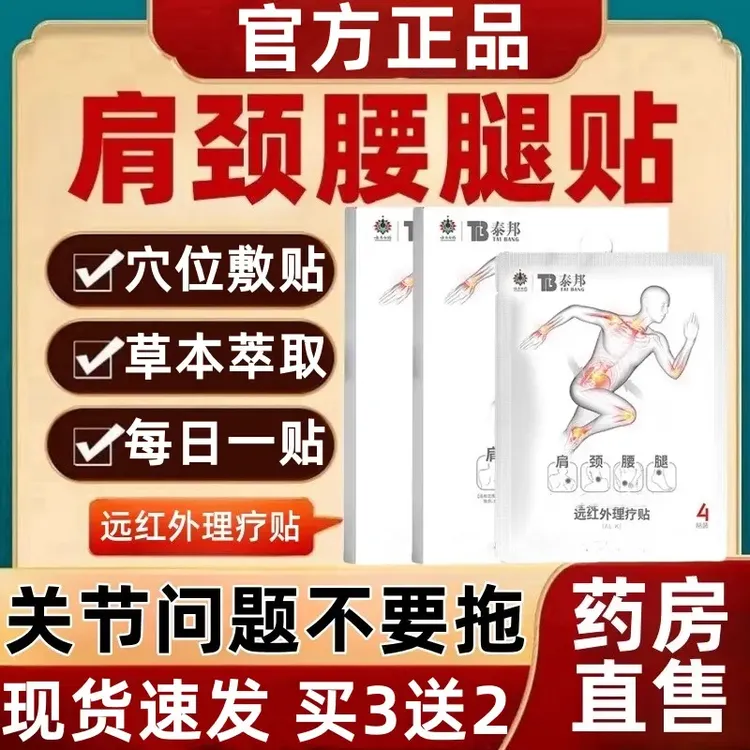 【官方正品】云南泰邦远红外理疗贴肩颈腰腿膝颈椎中老年外用膏贴