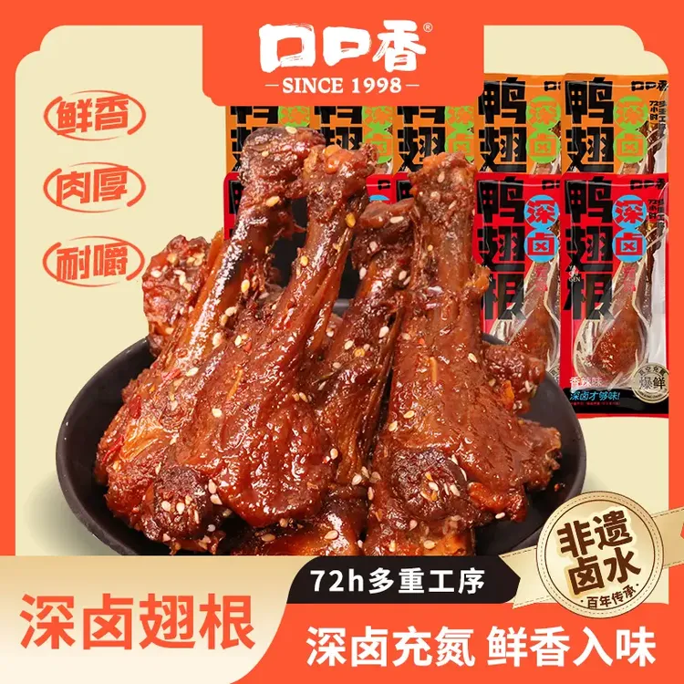 【k总推荐】口口香深卤鸭翅根休闲追剧必备解馋 休闲小零食充饥食品