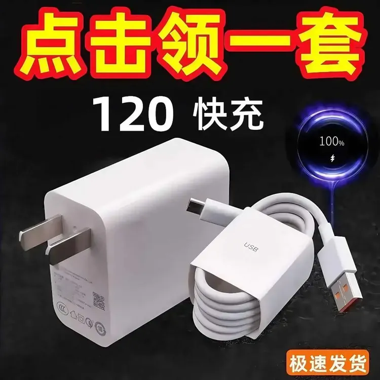 适用华为/OPPO/小米/荣耀120快充头66快充充电器头6A充电线数据线