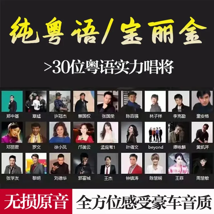 【宝丽金全粤语】车载音乐U盘无损音质珍藏版老歌708090怀旧成名曲