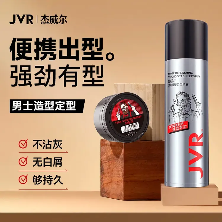 杰威尔定型喷雾哑光发泥男女士发打理造型持久自然蓬松速干发胶
