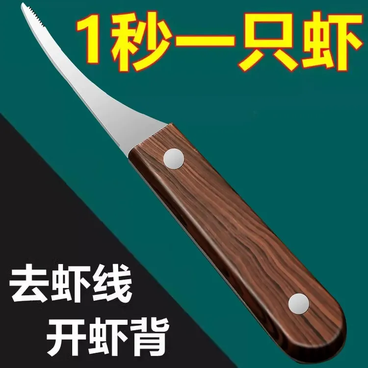 虾线剔除刀去虾线神器实木不锈钢厨房多功能剥虾壳挑鱼肠开虾背刀