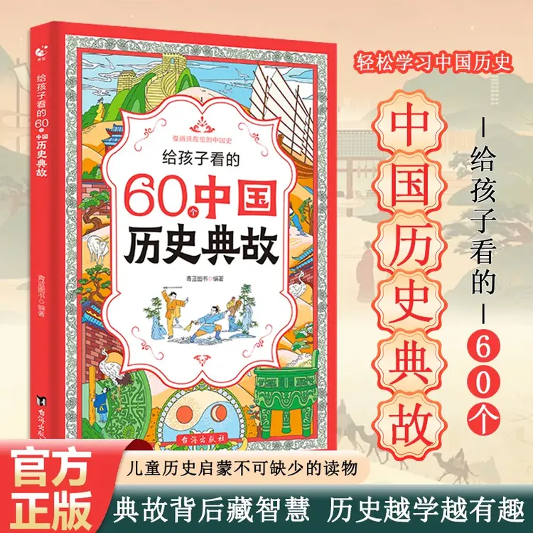 孩子必看的60个中国历史典故：典故蕴藏智慧，历史越学越有趣