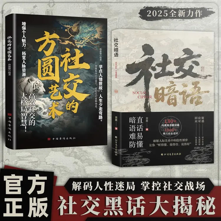 社交暗语 社交的方圆艺术：破解人际关系的隐性博弈掌控社交战场QF
