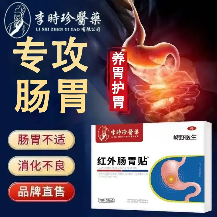 【官方正品】崎野医生红外肠胃贴缓解肠胃不适养胃护胃李时珍肠胃贴